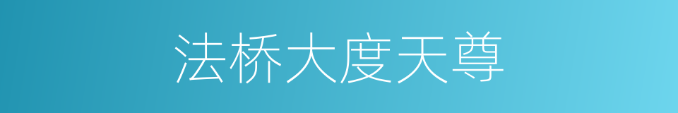 法桥大度天尊的同义词