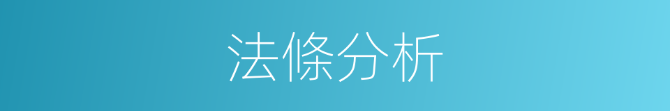 法條分析的同義詞