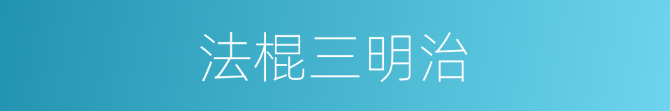 法棍三明治的同义词