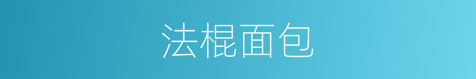 法棍面包的同义词