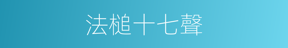 法槌十七聲的同義詞