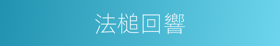 法槌回響的同義詞