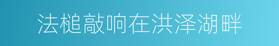 法槌敲响在洪泽湖畔的同义词