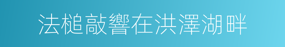 法槌敲響在洪澤湖畔的同義詞