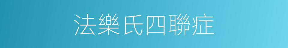 法樂氏四聯症的同義詞