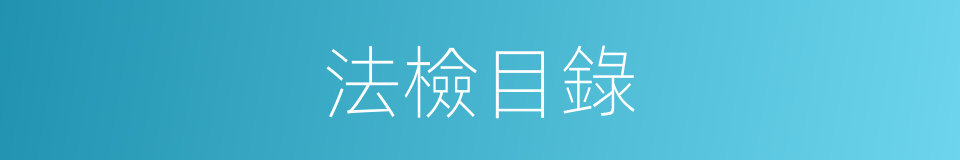 法檢目錄的同義詞