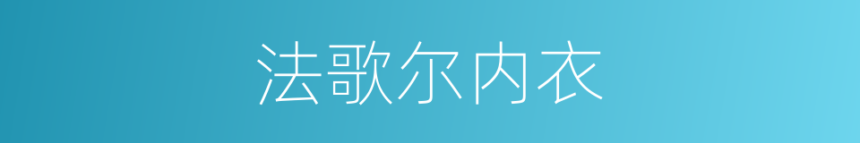 法歌尔内衣的同义词