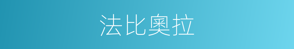 法比奧拉的同義詞