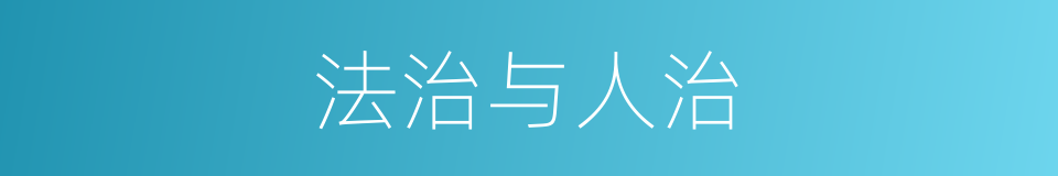 法治与人治的同义词