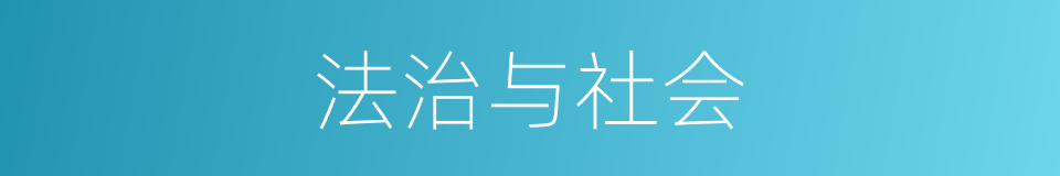 法治与社会的同义词