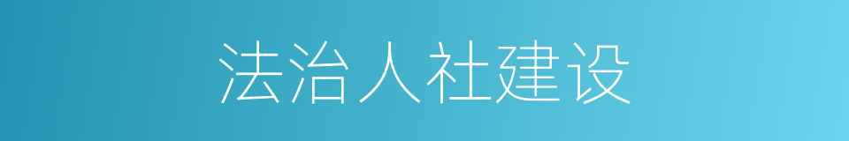 法治人社建设的同义词