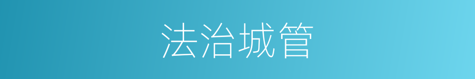法治城管的同义词