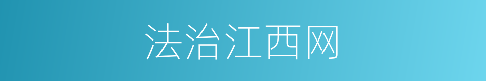 法治江西网的同义词