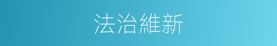 法治維新的同義詞