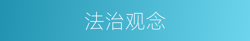 法治观念的同义词