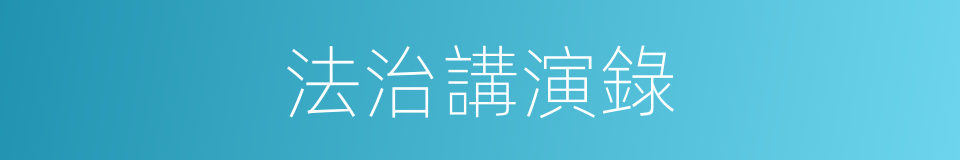 法治講演錄的同義詞