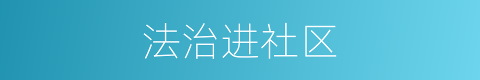 法治进社区的同义词