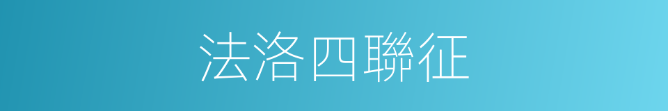 法洛四聯征的同義詞