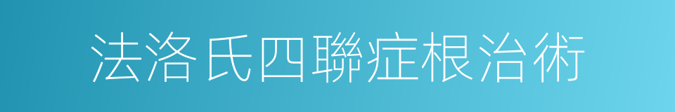 法洛氏四聯症根治術的同義詞