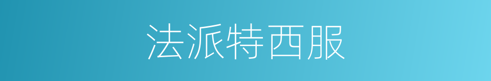 法派特西服的同义词