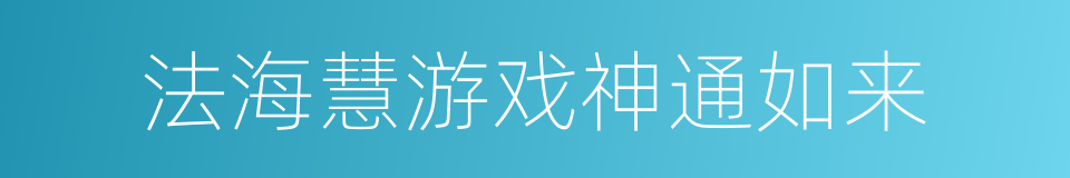 法海慧游戏神通如来的同义词