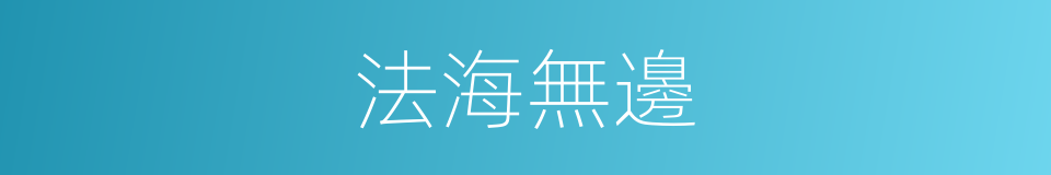 法海無邊的意思
