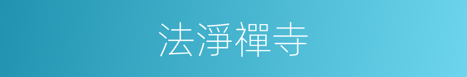 法淨禪寺的同義詞