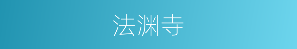 法渊寺的同义词
