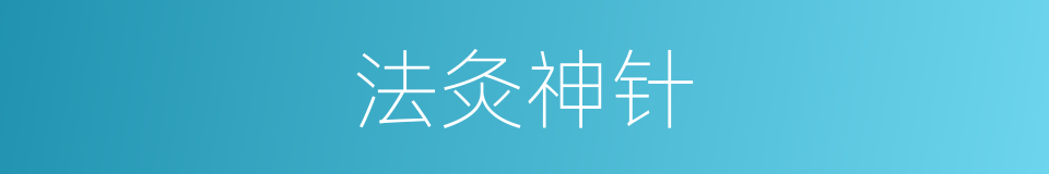 法灸神针的意思