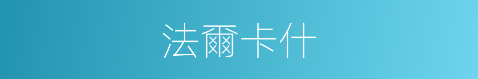 法爾卡什的同義詞