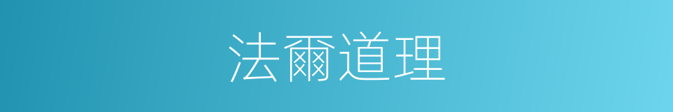 法爾道理的同義詞