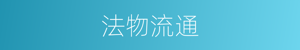 法物流通的同义词