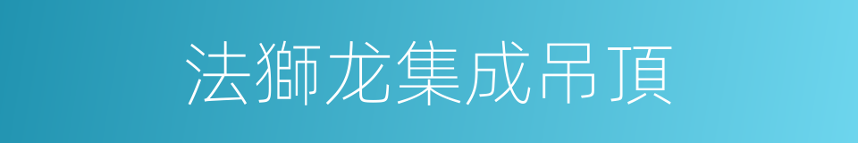 法獅龙集成吊頂的同義詞