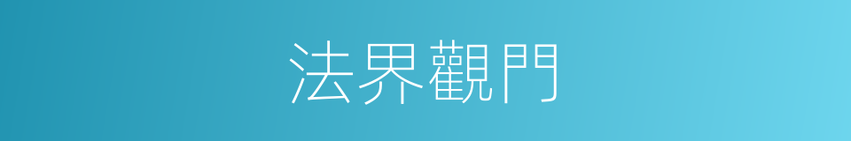 法界觀門的同義詞