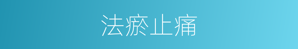 法瘀止痛的同义词