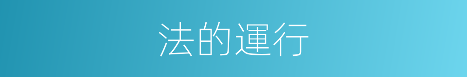 法的運行的同義詞
