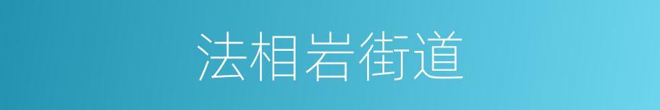 法相岩街道的同义词