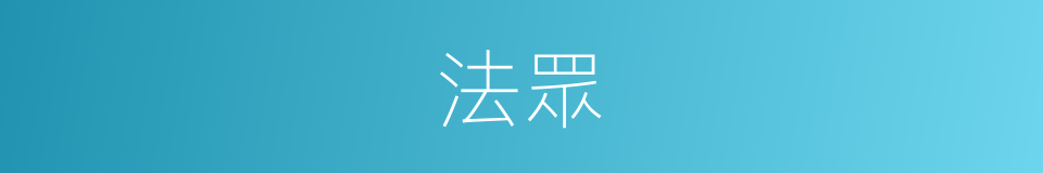 法眾的意思