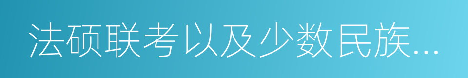 法硕联考以及少数民族骨干计划的同义词