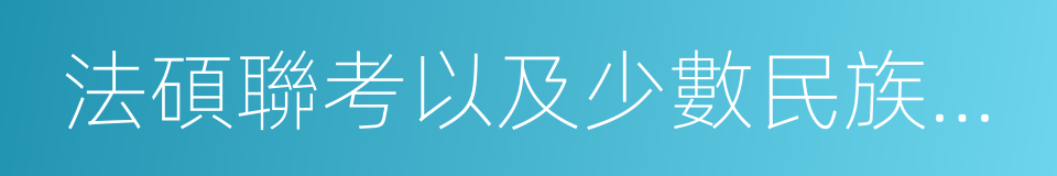 法碩聯考以及少數民族骨幹計劃的同義詞