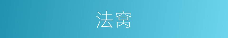 法窝的同义词