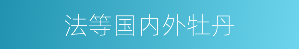 法等国内外牡丹的同义词