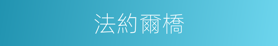 法約爾橋的同義詞