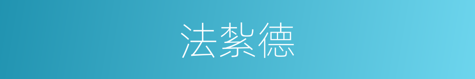 法紮德的同義詞