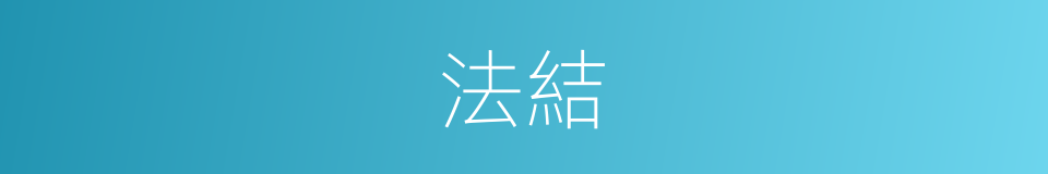 法結的同義詞