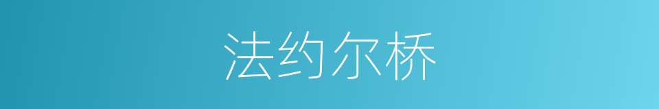 法约尔桥的同义词