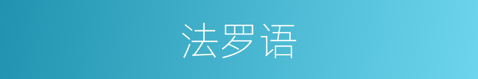 法罗语的同义词