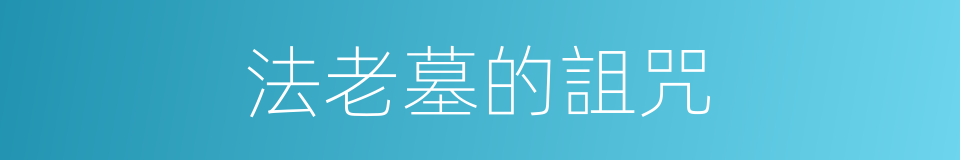 法老墓的詛咒的同義詞