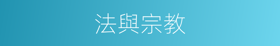 法與宗教的同義詞