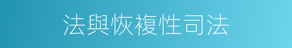 法與恢複性司法的同義詞
